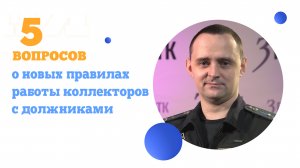 5 вопросов о новых правилах работы коллекторов с должниками