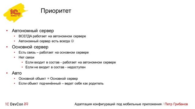 DevCon2020 21. Адаптация конфигураций под мобильные приложения