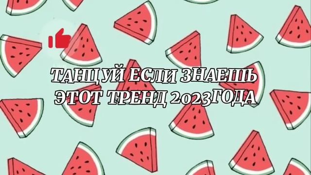 Танцуй если знаешь этот тренд?? смотреть онлайн