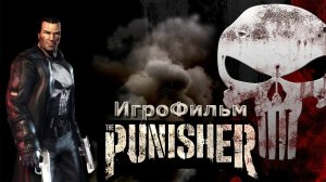 Игрофильм. The Punisher ( Каратель ).