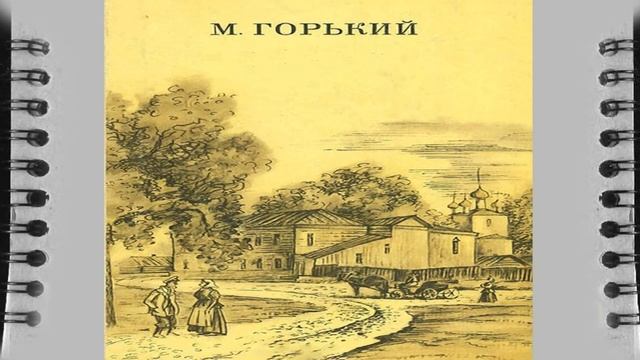 Максим Горький Рассказы не краткое содержание, слушать аудио книгу смотреть онлайн