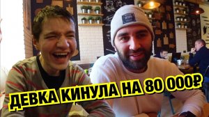 ДЕВКА КИНУЛА НА 80 000!