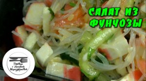 Салат с фунчозой. Салат с крабовыми палочками. Салат с красной рыбой. Праздничный салат. Салат.mp4