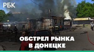 Три человека погибли в результате обстрела рынка в Донецке: кадры очевидцев