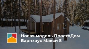 Премьера модели Барнхаус Макси S