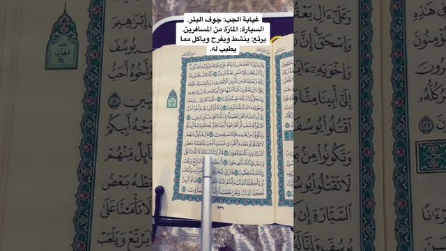 كلمات القرآن الغريبة ٥٤٨ | معنى قول الله تعالى: ( وألقوه في غيابت الجب يلتقطه بعض السيارة ) ( يرتع