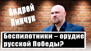 Ланцет, Орлан, Mavic, Герань, Стриж, Пчела - Андрей Пинчук о беспилотниках на войне