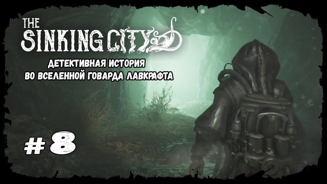 Потерянные в море | The Sinking City | Прохождение #8