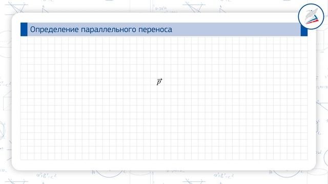 Параллельный перенос