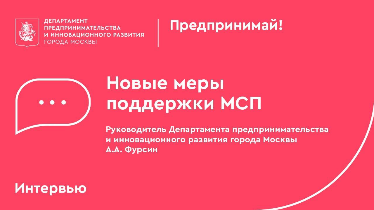 Приложения аукционов. Антикризисные меры поддержки Москва. Меры поддержки бизнеса Москва. Дпир Москва.