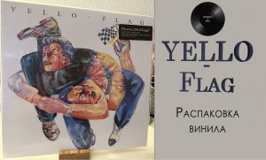 Распаковка винила Yello - Flag (1988/2012 – M.O.V.) #040