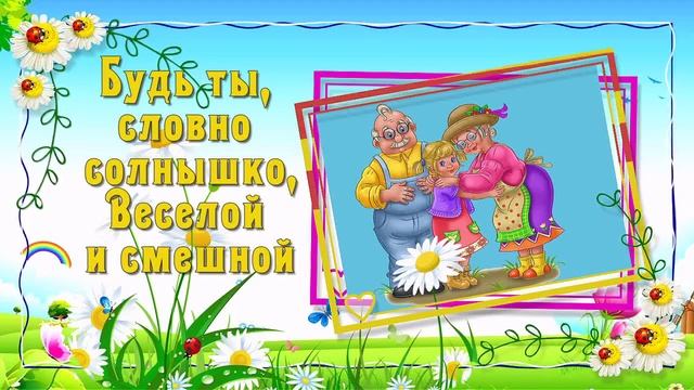 Поздравление от Бабушки  Внучке с Днем Рождения??