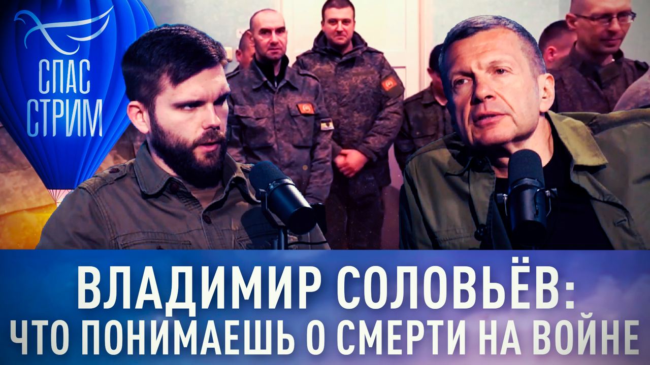 ВЛАДИМИР СОЛОВЬЁВ: ЧТО ПОНИМАЕШЬ О СМЕРТИ НА ВОЙНЕ