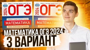 Разбор ОГЭ по Математике 2024. Вариант 3 Ященко. Куценко Иван. Онлайн школа EXAMhack