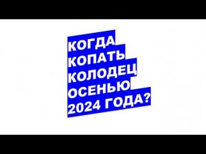 Когда копать колодец осенью 2024 года?When to dig a well in the fall of 2024