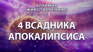 4 всадника апокалипсиса #Гарат #АЖ6 #Сознание #ЖивыеСеминары #школаСорадение