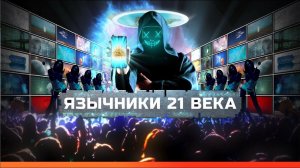 Язычники 21 века. Документальный спецпроект. (06.11.2020).