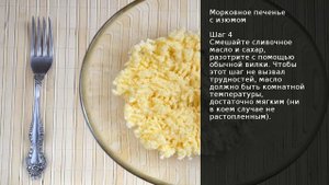 Морковное печенье с изюмом . Рецепт от шеф повара Максима Григорьева