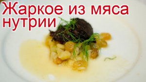 Рецепты из нутрии - как приготовить нутрию пошаговый рецепт - Жаркое из мяса нутрии за 210 минут