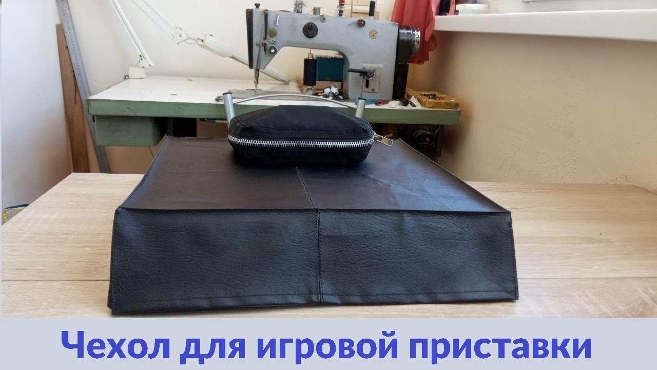 Как сшить чехол для игровой приставки