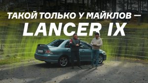 Такой только у Миши и у Майкла Джексона — Lancer IX