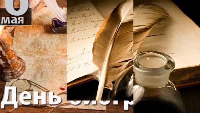 16 Мая, День биографов - Красивое Прикольное Музыкальное Видео Поздравление Открытка с Пожеланиями смотреть онлайн