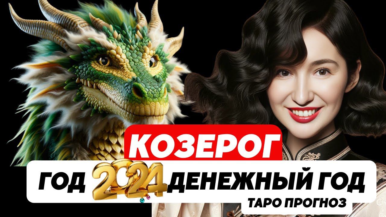 КОЗЕРОГ  ТАРО 2024 ГОД БУДЕТ ПОТРЯСАЮЩИМ! ОТКРОЙ СЕКРЕТЫ УСПЕХА! #козерог #2024