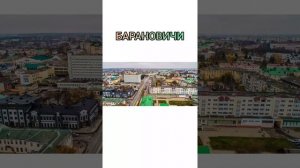 Барановичи (Белорусский городок) песня