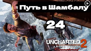 Прохождение Uncharted 2:Среди воров - 24.Путь в Шамбалу