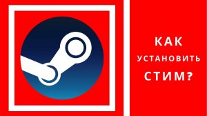 ?Как установить стим на диск D? Данный вопрос рассмотрим в видео, как установить steam