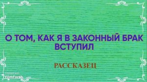 О том, как я в законный брак вступил. Антон Чехов.