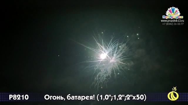Р8210 ОГОНЬ БАТАРЕЯ смотреть онлайн