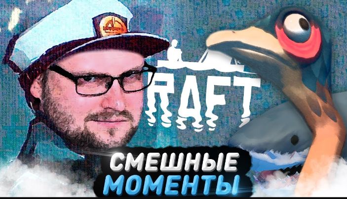 Куплинов смешные моменты Raft