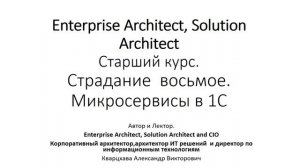 ИТ архитектура. Старший курс. Страдание восьмое. Микросервисы в 1С.