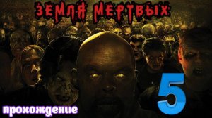 Земля мертвых _ Прохождение 5 (Белка и Monster)