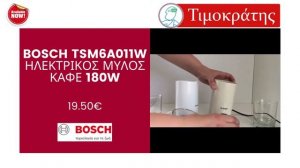 Bosch TSM6A011W Ηλεκτρικός Μύλος Καφέ 180W