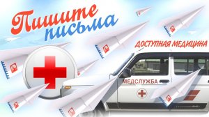 Пишите Письма. Доступная медицина