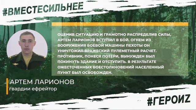 ГероиZ - Артем Ларионов