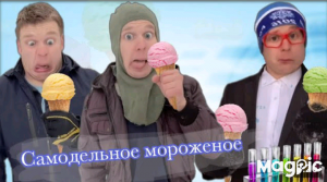 Ярик изобрёл мороженое