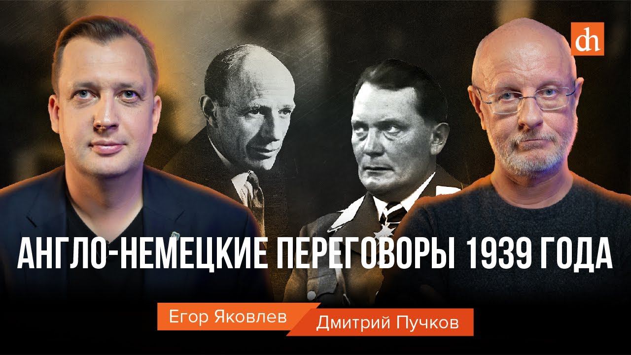 Англо-немецкие переговоры 1939 года/Дмитрий Пучков и Егор Яковлев