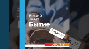 "аудиоБиблия" (книга бытие) глава - 19