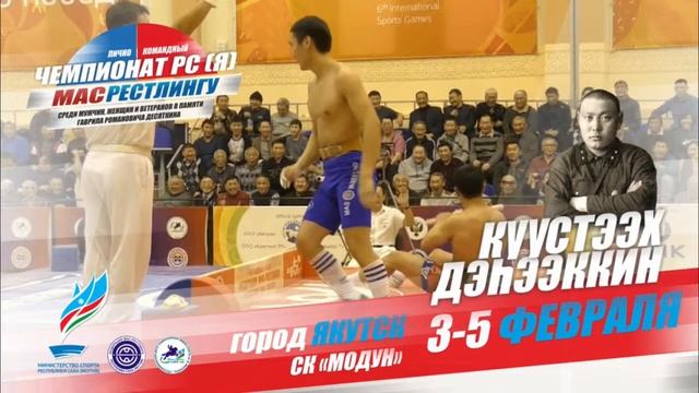 Лично командный чемпионат РС(Я) по мас-рестлингу Куустээх Дэhээккин (помост А) смотреть онлайн