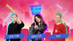 Sasha Stone | Диана Астер | Янгер | Шоу "Вечерний лайк"