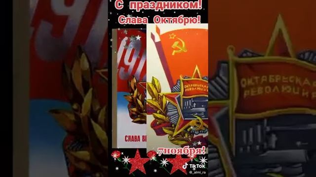 7 Ноября . С праздником товарисчи !