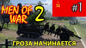 Men of War 2 ⭐ В тылу врага 3 ⭐ СССР ⭐ Гроза начинается #1