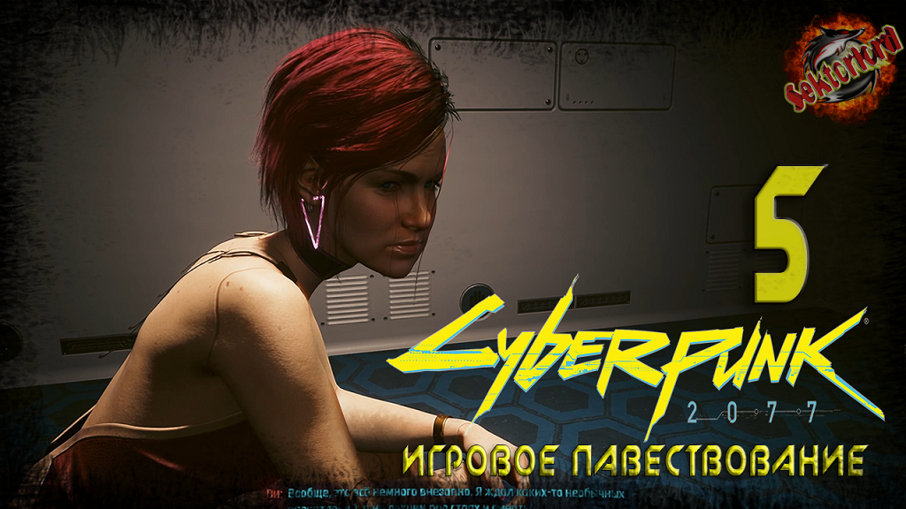 5 ► Вечный сон ► Кукольный домик ► Cyberpunk 2077 (основной сюжет)