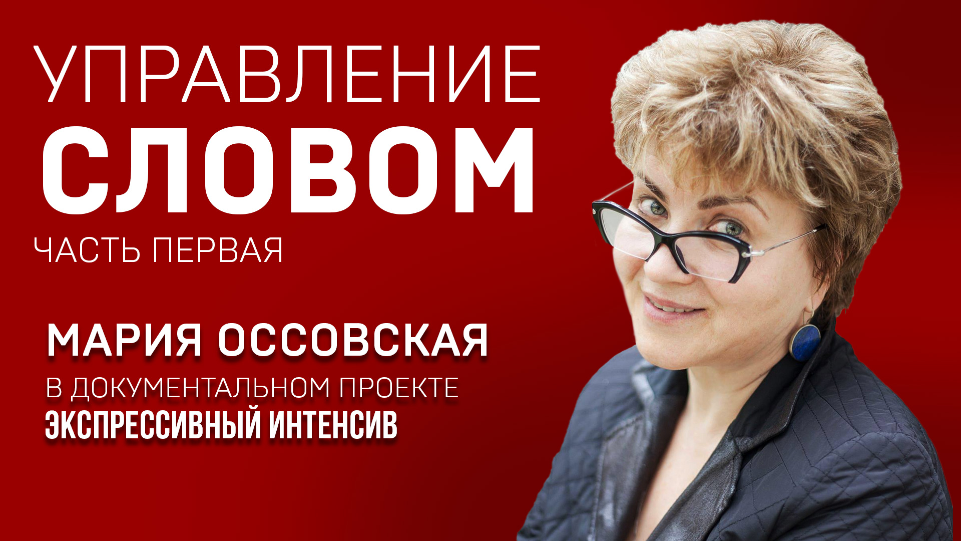 УПРАВЛЕНИЕ СЛОВОМ. МАРИЯ ОССОВСКАЯ. Тренинг по правильному произношению. Экспрессивный интенсив