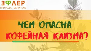 КЛИЗМЫ. КОФЕЙНАЯ КЛИЗМА. СВЕКОЛЬНАЯ. НАТУРАЛЬНЫЕ или ВРЕДНЫЕ? КОГДА НЕОБХОДИМА КЛИЗМА?