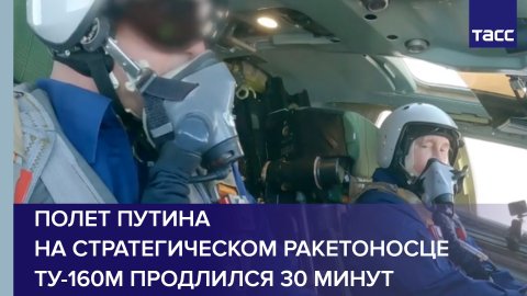 Полет Путина на стратегическом ракетоносце Ту-160М продлился 30 минут #shorts