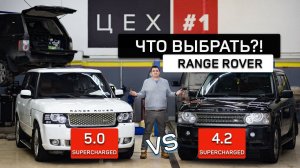 Range Rover 4,2 vs 5,0 Supercharged!?